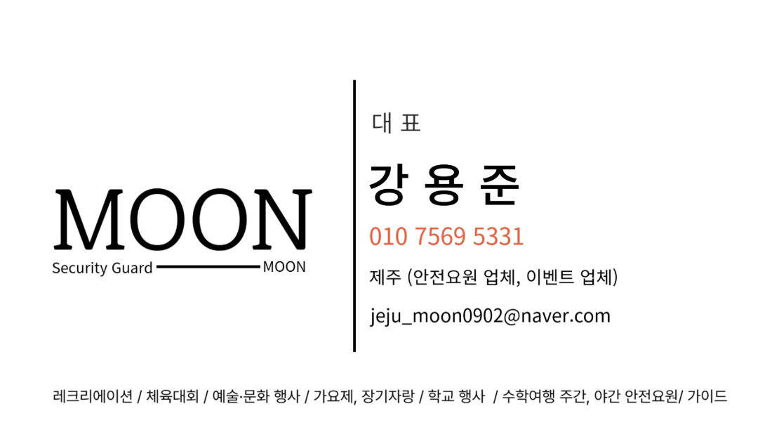 MOON 대표 강용준 명함 · 전화 010-7569-5331 · 이메일 jeju_moon0902@naver.com
